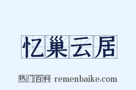 忆巢云居是什么意思的图片